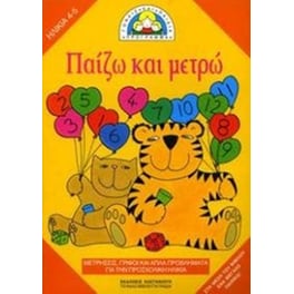 Παίζω και μετρώ