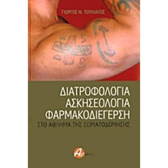 Διατροφολογία, ασκησεολογία, φαρμακοδιέγερση image 0