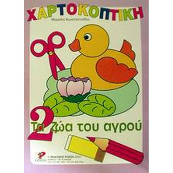 Τα ζώα του αγρού image 0