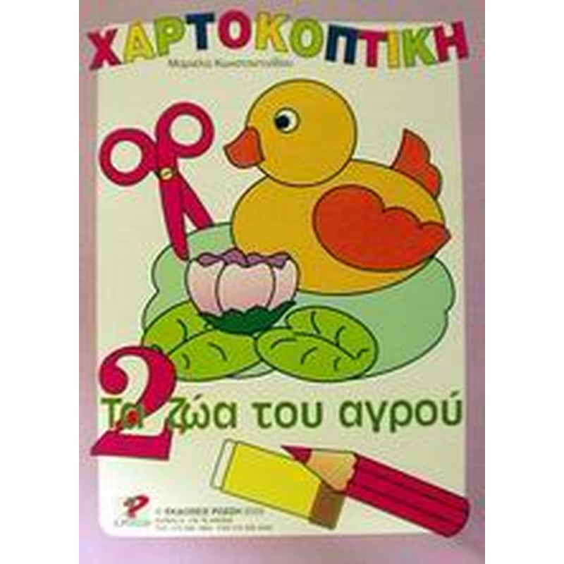 Τα ζώα του αγρού