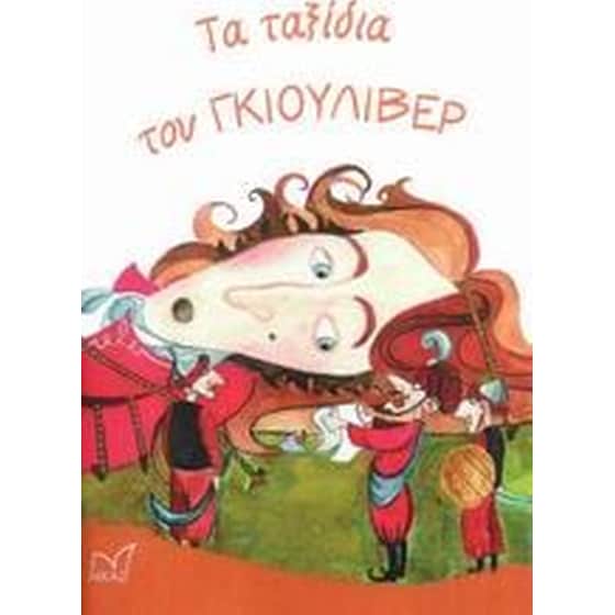 Τα ταξίδια του Γκιούλιβερ image 0