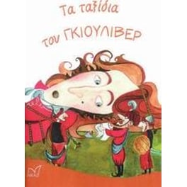 Τα ταξίδια του Γκιούλιβερ