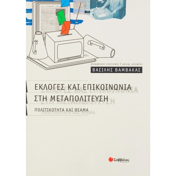 Εκλογές και επικοινωνία στη μεταπολίτευση image 0