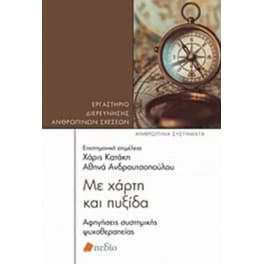Με χάρτη και πυξίδα