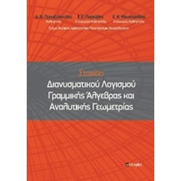 Στοιχεία διανυσματικού λογισμού γραμμικής άλγεβρας και αναλυτικής γεωμετρίας