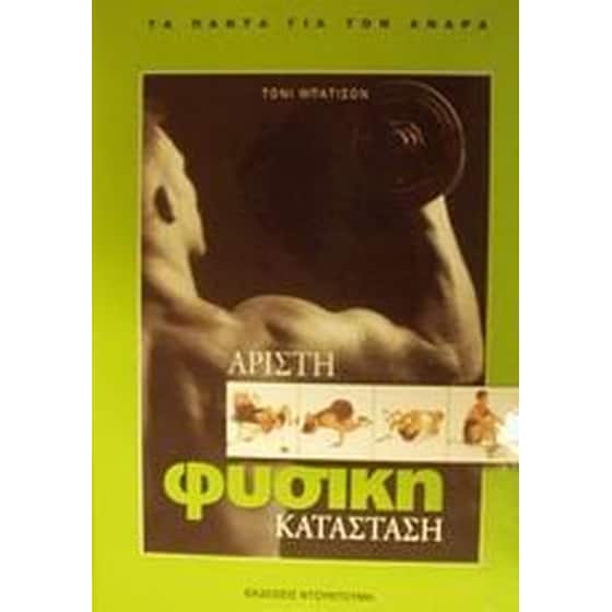 Άριστη φυσική κατάσταση image 0