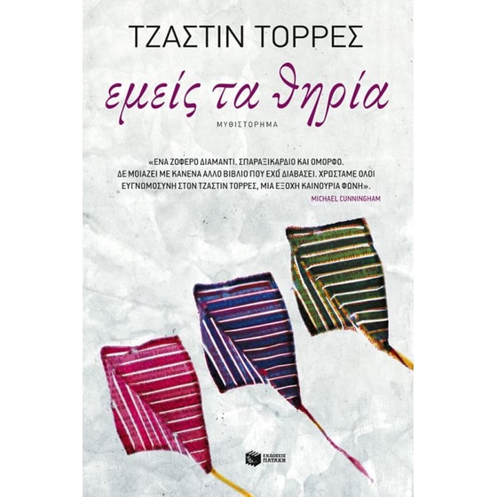 Εμείς τα θηρία image 0