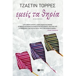 Εμείς τα θηρία