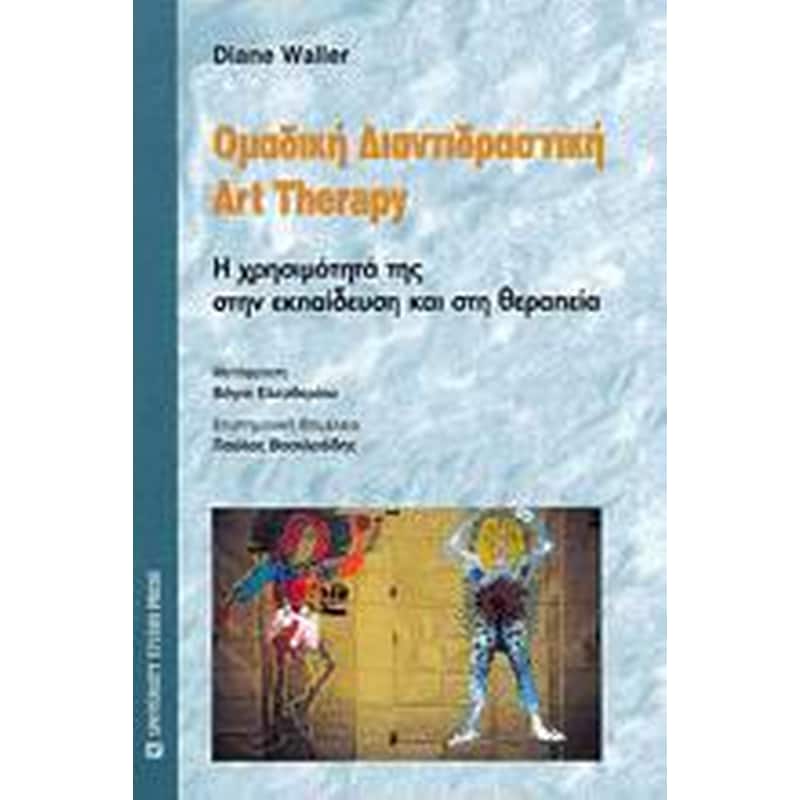 Ομαδική διαντιδραστική art therapy