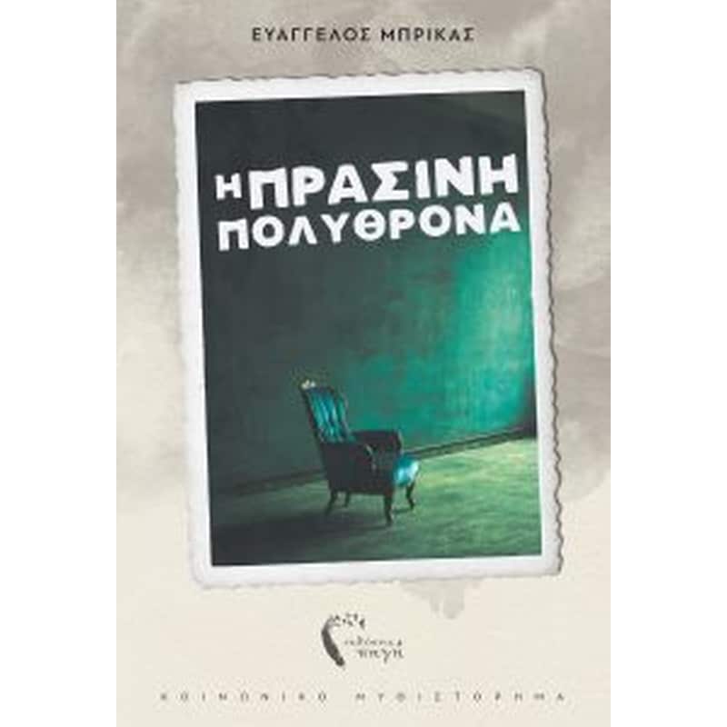 Η Πράσινη Πολυθρόνα