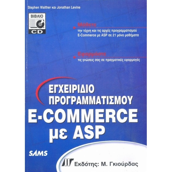Εγχειρίδιο Προγραμματισμού e-Commerce με ASP image 0