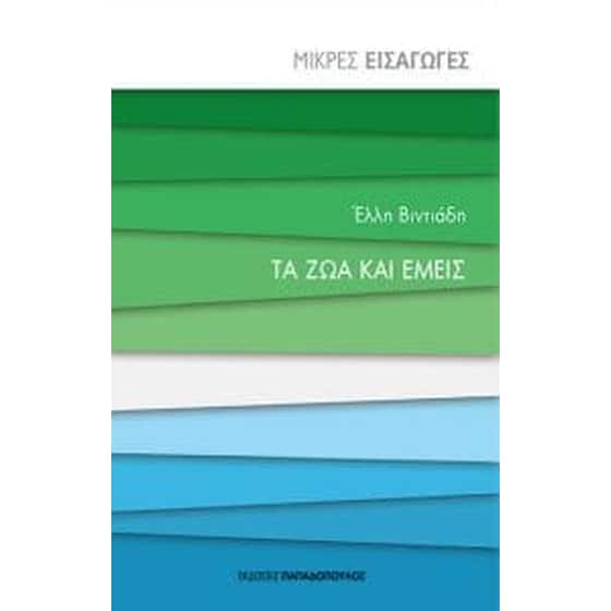 Τα ζώα και εμείς - μικρές εισαγωγές image 0