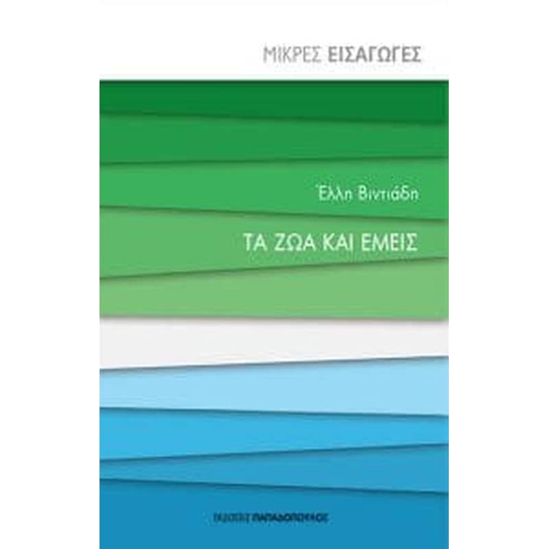 Τα ζώα και εμείς - μικρές εισαγωγές