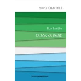 Τα ζώα και εμείς - μικρές εισαγωγές