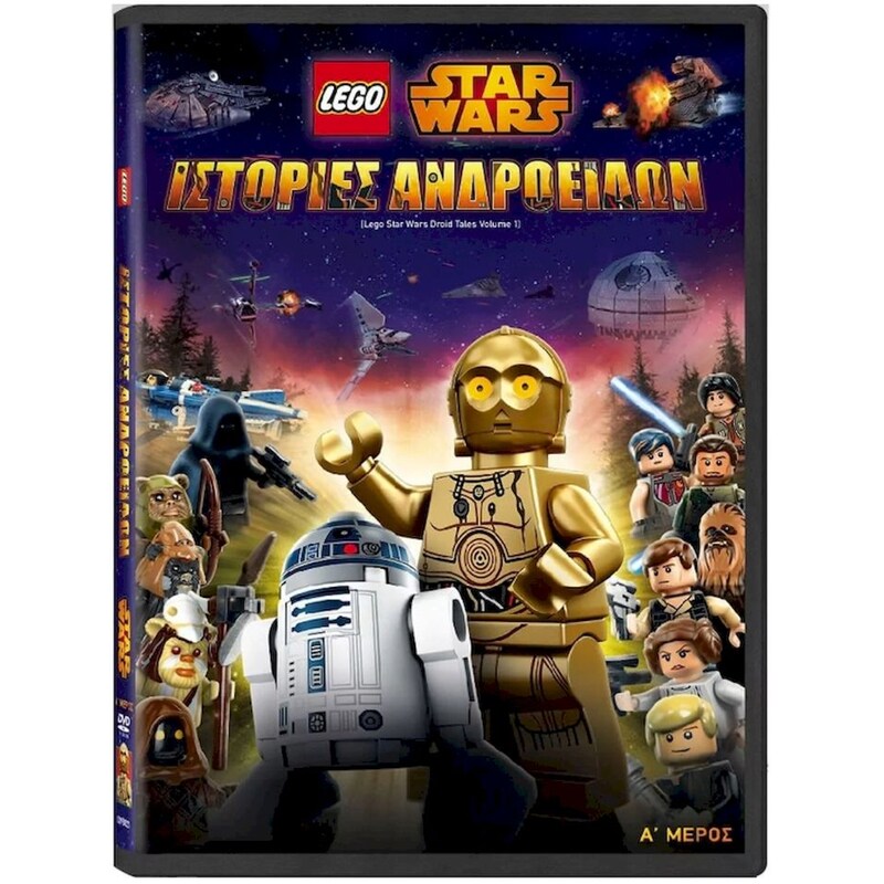 Lego Star Wars: Ιστορίες Ανδροειδών - Μέρος Α