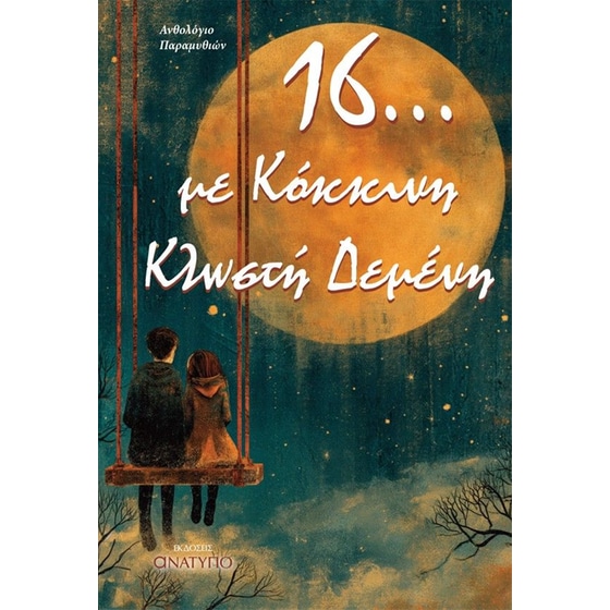 16... με κόκκινη κλωστή δεμένη image 0