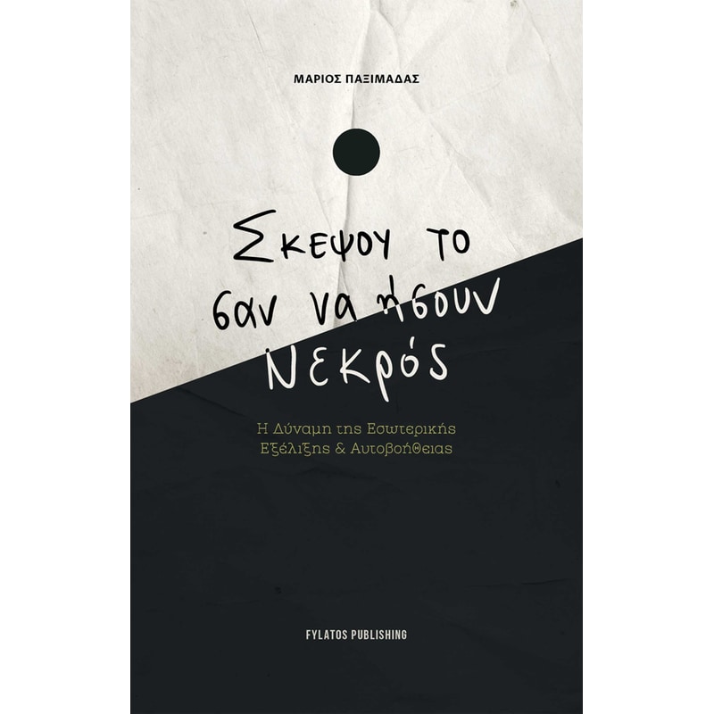 Σκέψου το σαν να ήσουν νεκρός