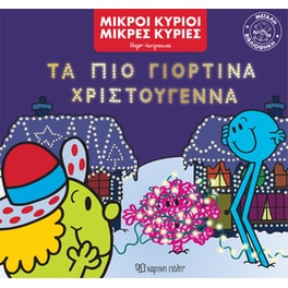Τα πιο γιορτινά Χριστούγεννα