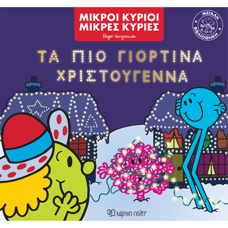 Τα πιο γιορτινά Χριστούγεννα