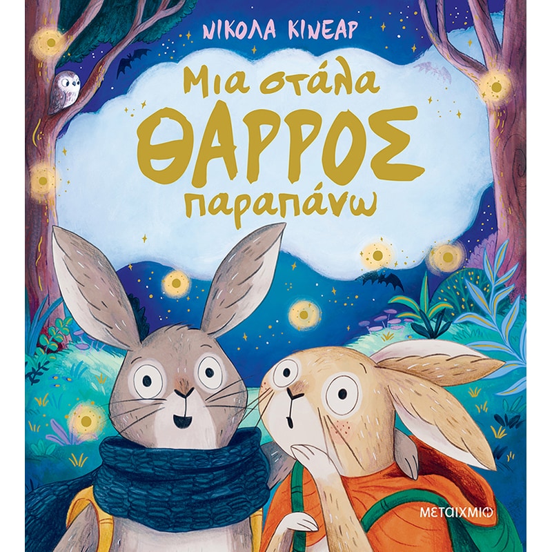 Μια στάλα θάρρος παραπάνω