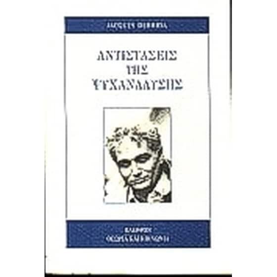 Αντιστάσεις της ψυχανάλυσης image 0