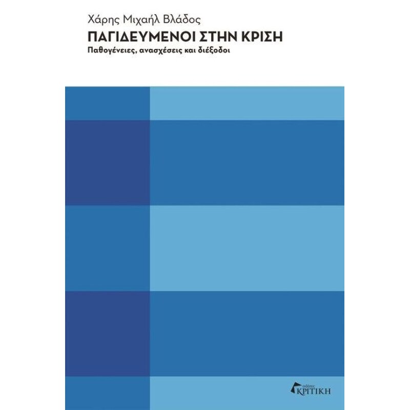Παγιδευμένοι στην κρίση