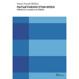 Παγιδευμένοι στην κρίση