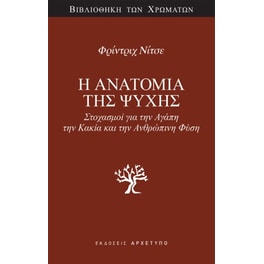 Η Ανατομία της Ψυχής