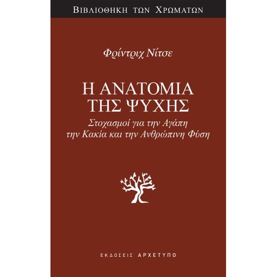 Η Ανατομία της Ψυχής image 0