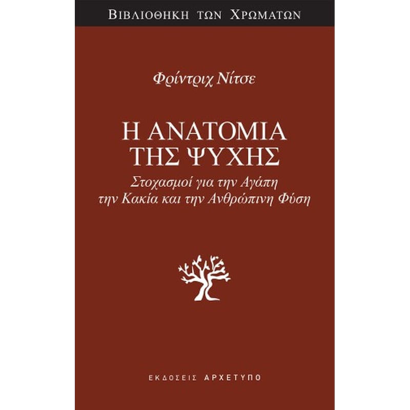 Η ΑΝΑΤΟΜΙΑ ΤΗΣ ΨΥΧΗΣ