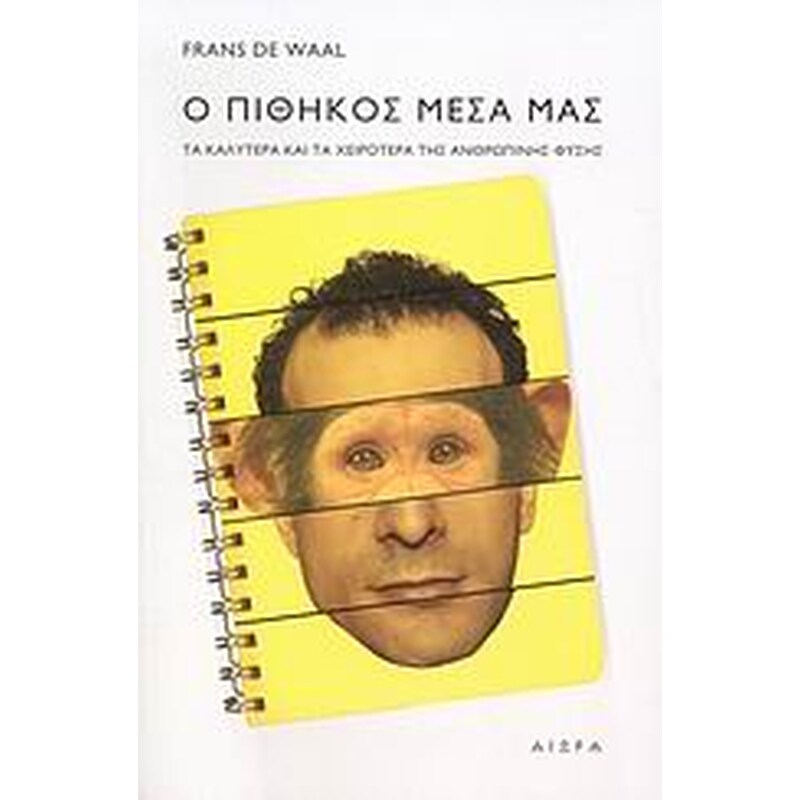 Ο πίθηκος μέσα μας