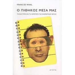Ο πίθηκος μέσα μας