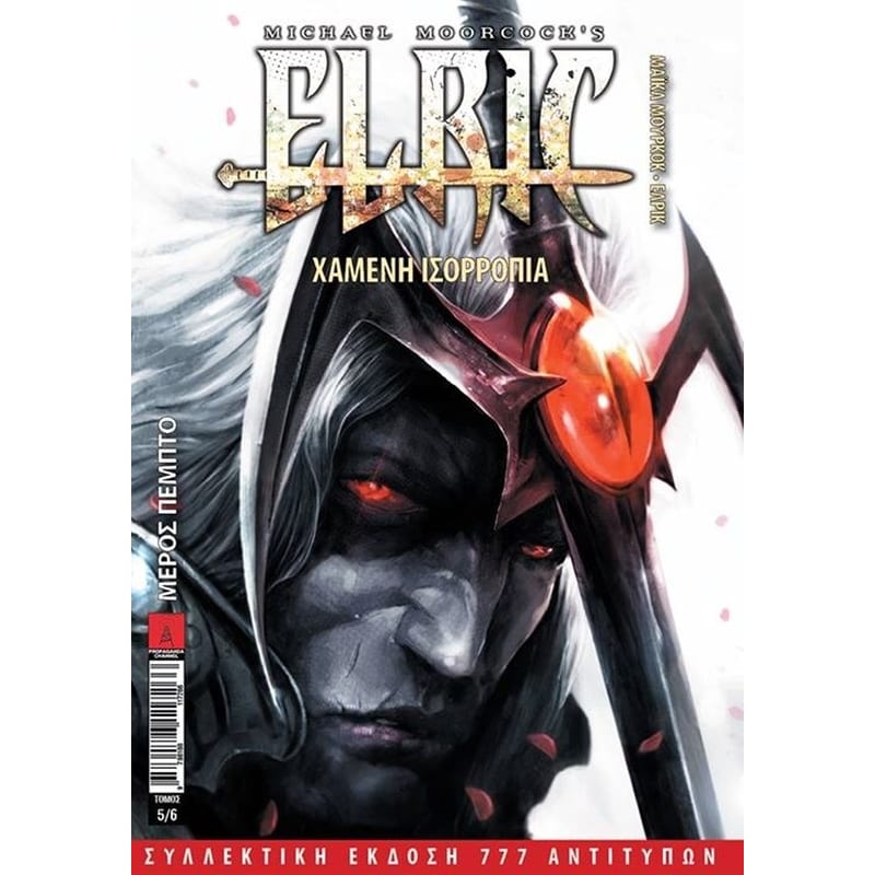 Έλρικ- Χαμένη Ισορροπία (Μέρος Πέμπτο)