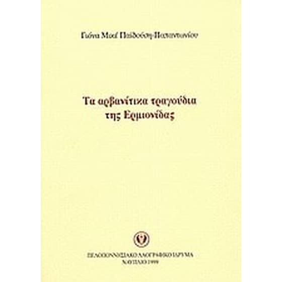 Τα αρβανίτικα τραγούδια της Ερμιονίδας image 0