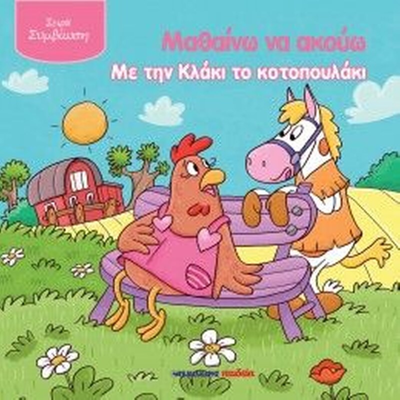 Μαθαίνω να ακούω με την Κλάκι το κοτοπουλάκι
