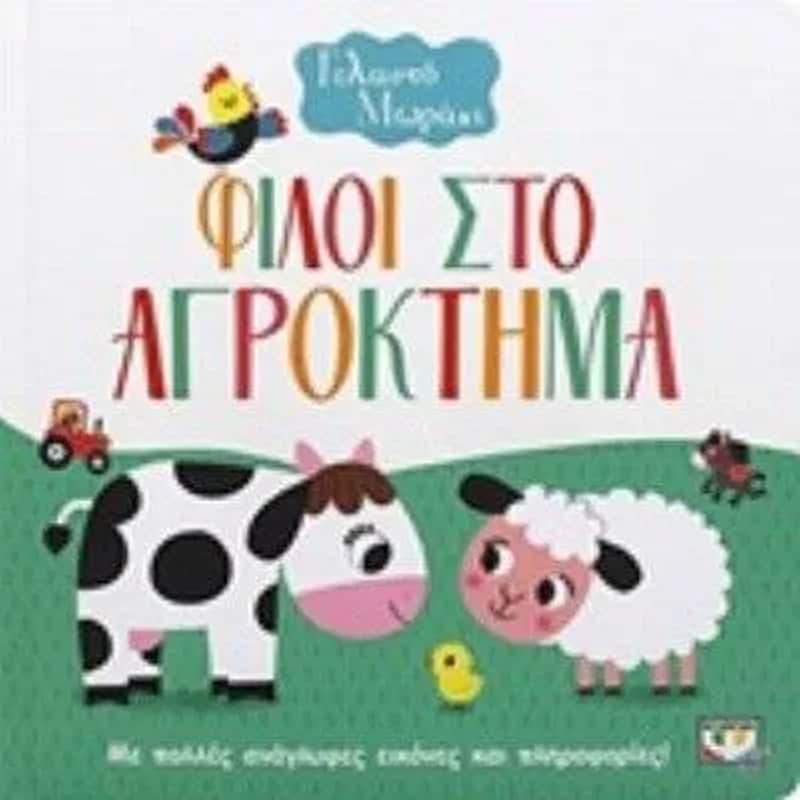 Γελαστό μωράκι Φίλοι στο αγρόκτημα