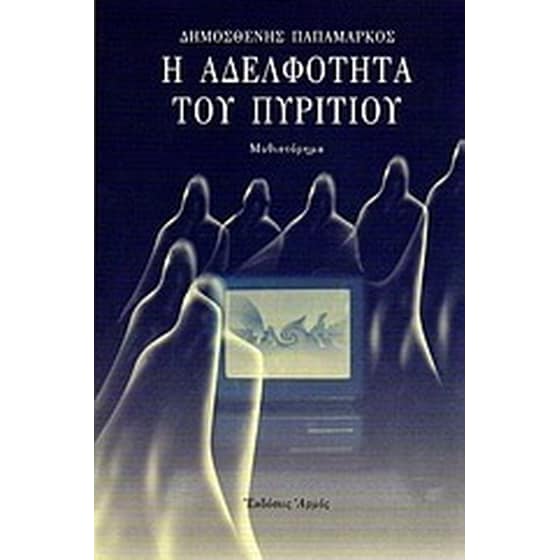 Η αδελφότητα του πυριτίου image 0