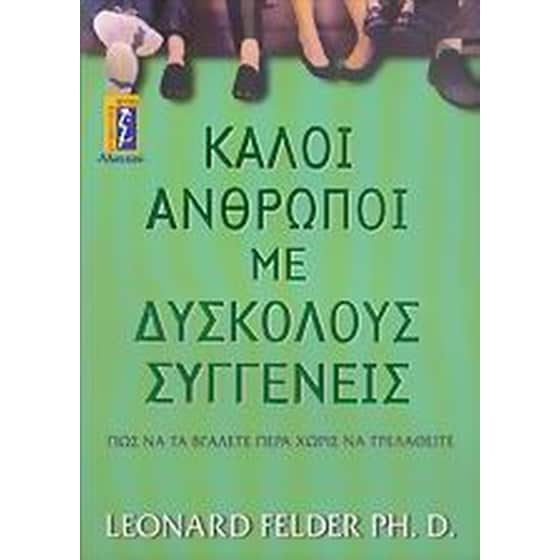 Καλοί άνθρωποι με δύσκολους συγγενείς image 0
