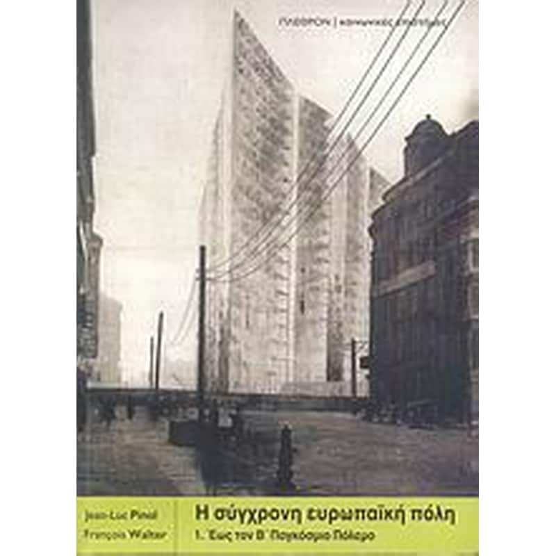 Η σύγχρονη ευρωπαϊκή πόλη