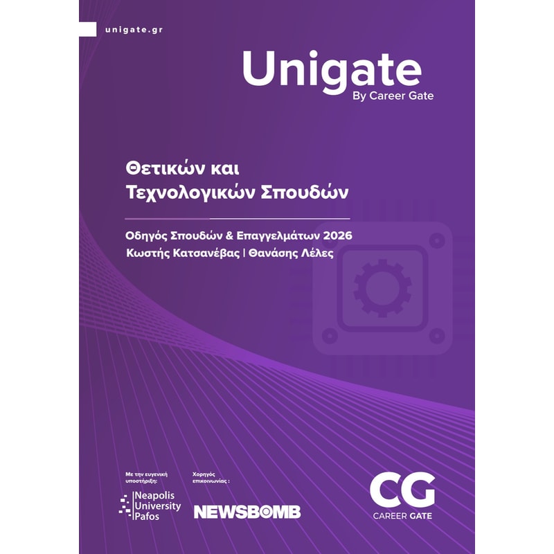 Unigate: Θετικών και Τεχνολογικών Σπουδών