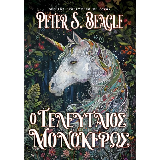 Ο Τελευταιος Μονόκερως image 0