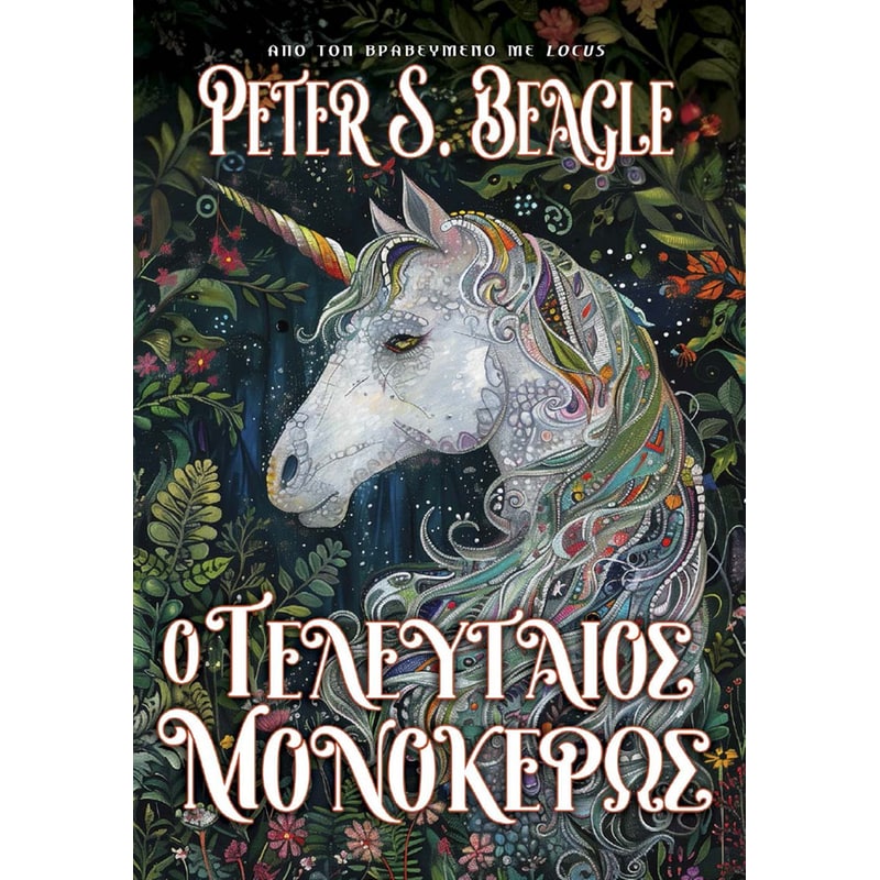 Ο Τελευταιος Μονόκερως