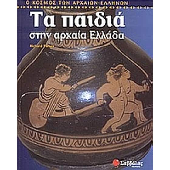 Τα παιδιά στην αρχαία Ελλάδα image 0