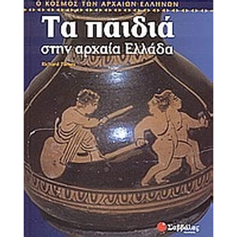 Τα παιδιά στην αρχαία Ελλάδα