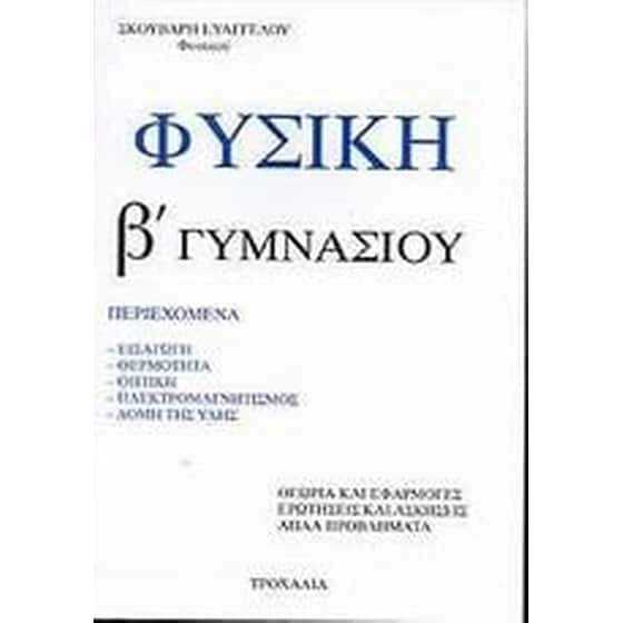 Βοήθημα Φυσική Β' Γυμνασίου (Τροχαλία/Σκούβαρης, Ευάγγελος) image 0
