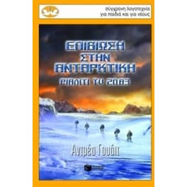 Επιβίωση στην Ανταρκτική