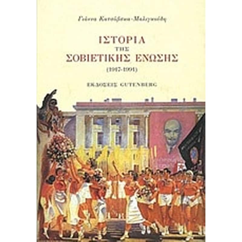 Ιστορία της Σοβιετικής Ένωσης