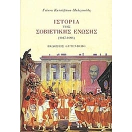 Ιστορία της Σοβιετικής Ένωσης