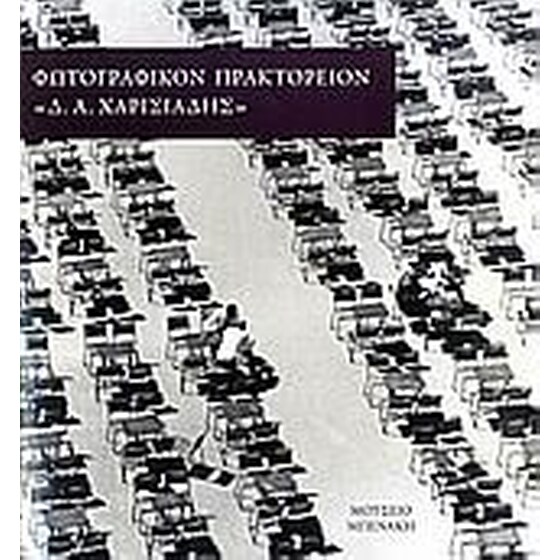 Φωτογραφικόν Πρακτορείον "Δ.Α. Χαρισιάδης" image 0