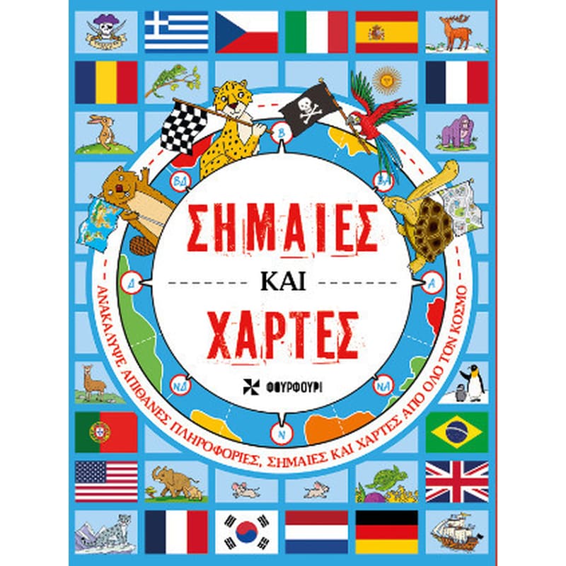 Σημαίες και χάρτες